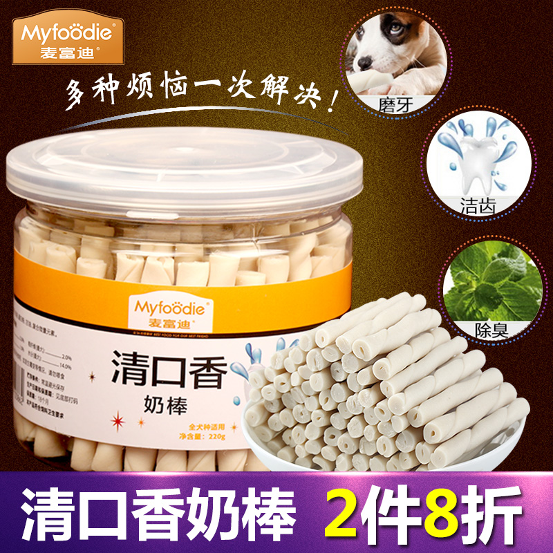 麦富迪狗零食洁齿骨奶棒220g狗狗磨牙棒泰迪幼犬成犬小型犬食品