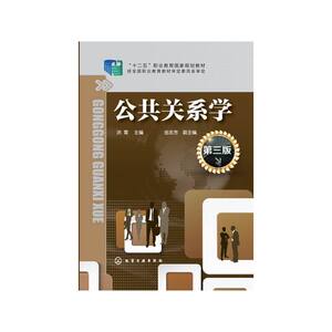 公共关系学(洪霄)(第三版)