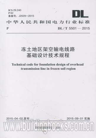 冻土地区架空输电线路基础设计技术规程(DL/T 5501-2015)