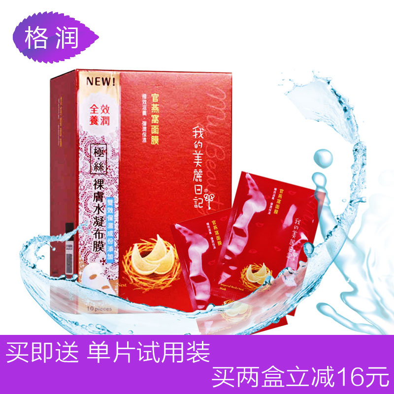 格润海外 台湾我的美丽日记 官燕窝面膜10片装 滋养弹润保湿补水