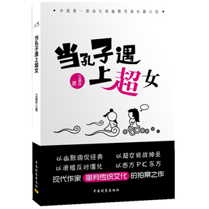 当孔子遇上超女