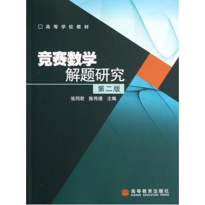 竞赛数学解题研究(第2版高等学校教材) 正版书籍 自然科学 张同君//陈传理 高等教育9787040193763
