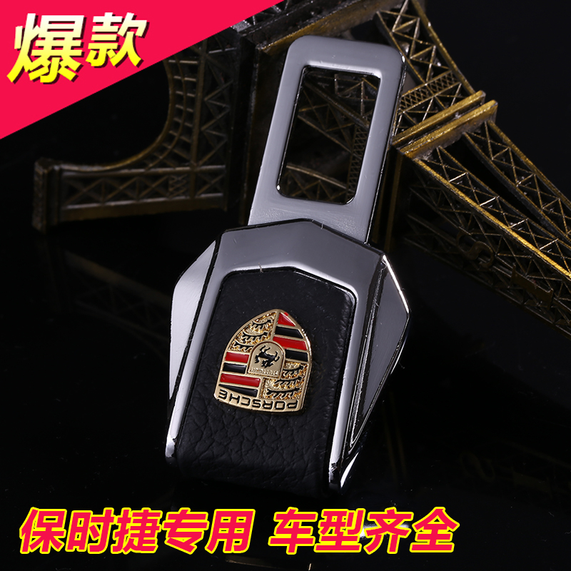 包邮保时捷panamera/卡宴/boxster安全保险带卡扣插片销汽车插扣