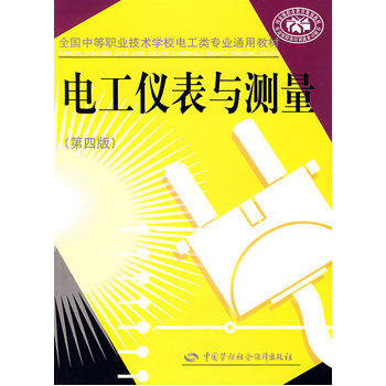 电工仪表与测量(第4版)-全国中等职业技术学校电工类专业通用教材 正版图书 陈惠群