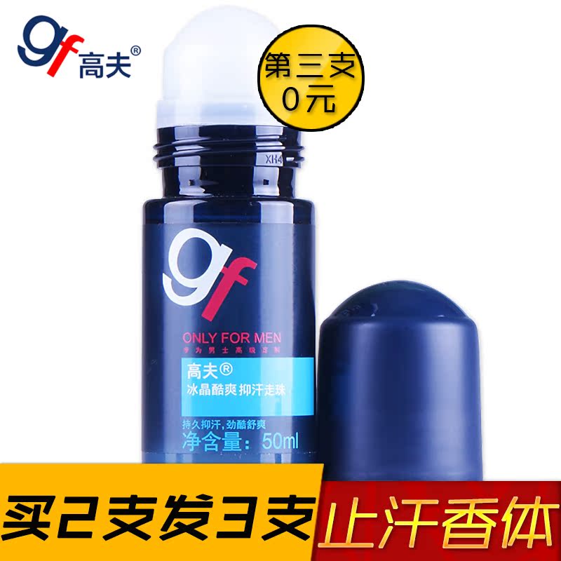 gf高夫冰晶酷爽抑汗爽身走珠去异味狐臭腋臭男士止汗香体露液香水