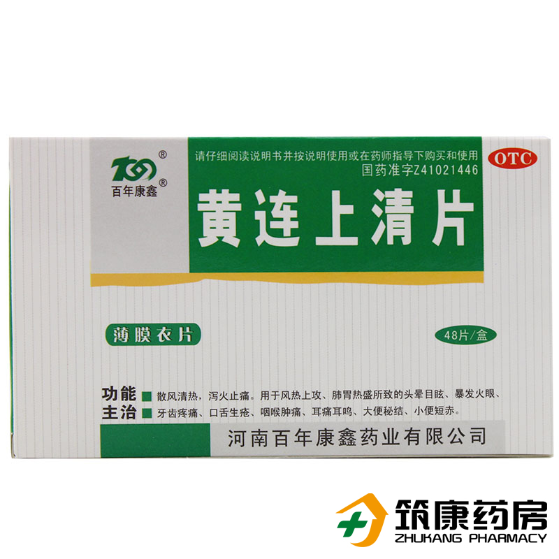 百年康鑫 黄连上清片48片 清热泻火上火 口舌生疮 便秘 小便短赤