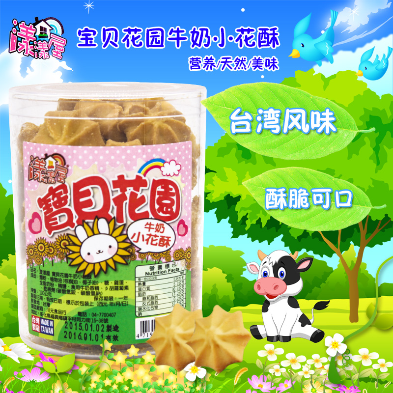 漾漾屋 台湾进口零食婴儿饼干 宝贝花园牛奶小花酥宝宝儿童辅食