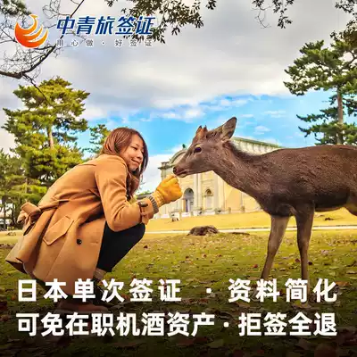 Guangzhou Send Signed] (China Youth Travel Service) Japanese visa individual travel visa free travel single simplified urgent processing