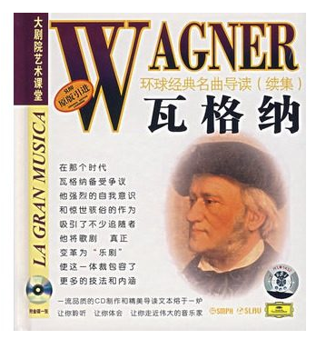环球经典名曲导读续集28 瓦格纳 CD 上海音乐