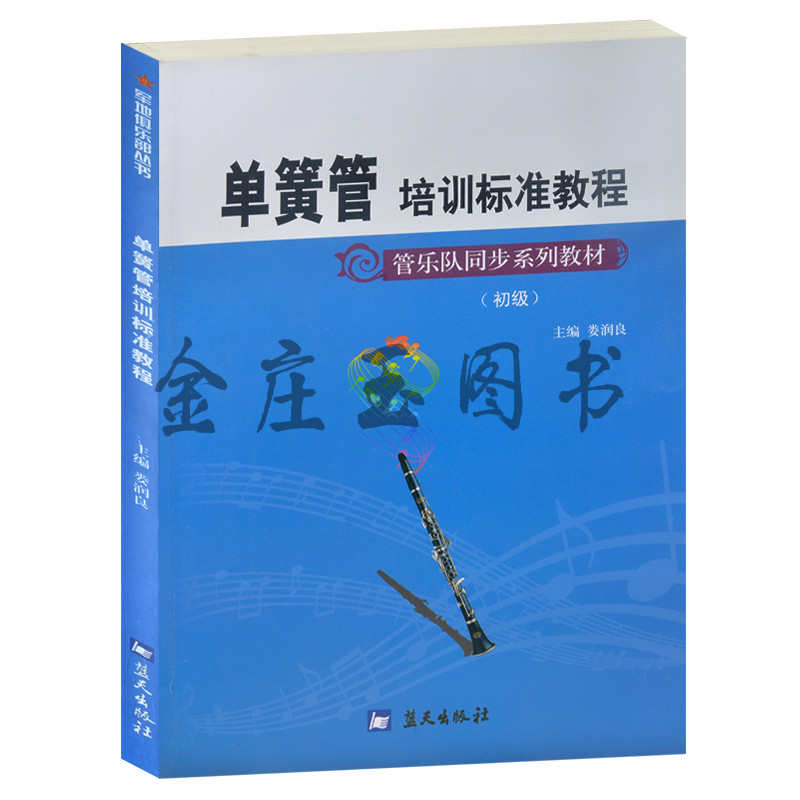 单簧管培训标准教程/军地俱乐部丛书 管乐队同步系列教材（初级）新手儿童学单簧管入门基础教材教程教科书 图文版 中外名曲入门书