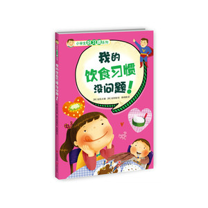 小学生好习惯系列-我的饮食习惯没问题！