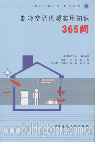 “制冷在你身边”科普系列:制冷空调供暖实用知识365问    制冷与空调设备