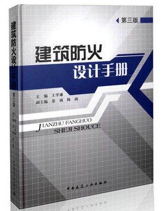 建筑防火设计手册(第三版)按GB50016-2014建筑设计防火规范编写