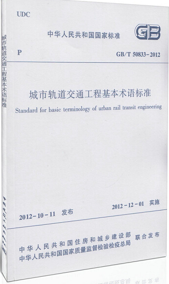 GB/T50833-2012城市轨道交通工程基本术语标准