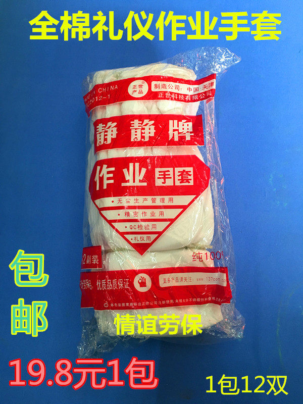 White gloves cotton cloth gift instrument gloves Wenwan reception performance plate bead protection gloves thickened jewelry 12 pairs