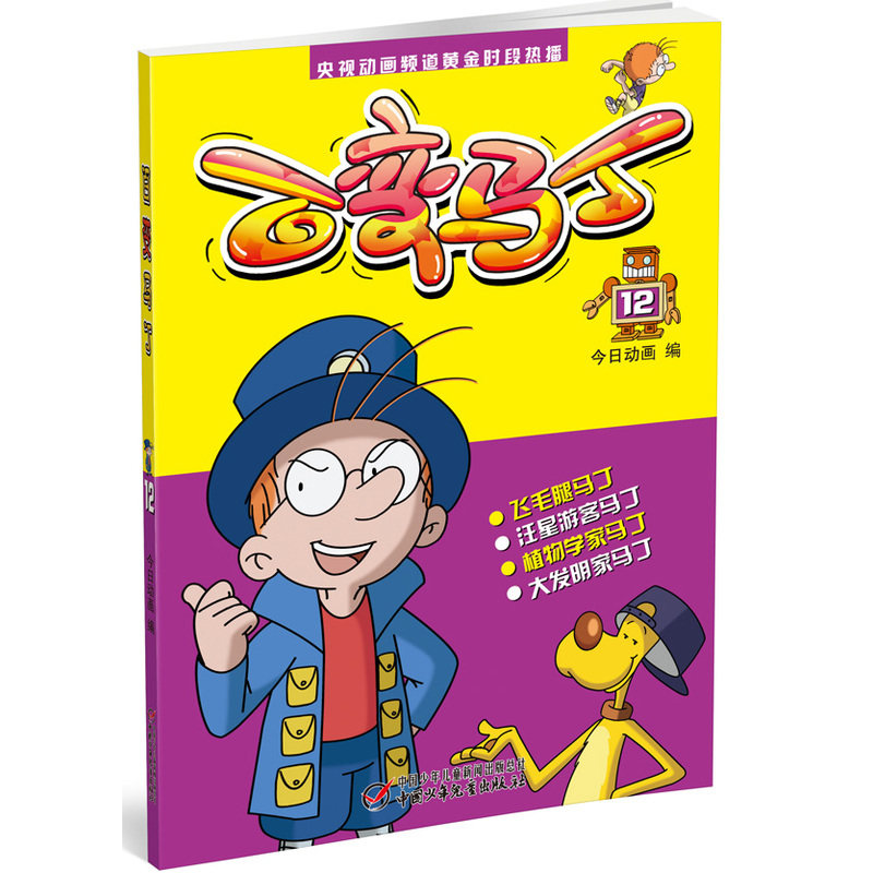 百变马丁(12)--央视动画频道黄金时段热播 CCTV-14少儿频道3月8日播出 童书3-6-9-12岁>卡通/动漫/图画书 少儿课外读物 正版