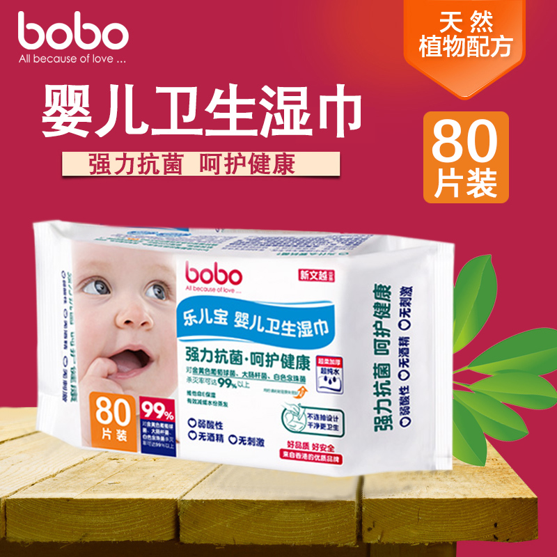 bobo乐儿宝湿巾新生婴儿卫生柔湿巾宝宝儿童洁肤湿纸巾80片单包装