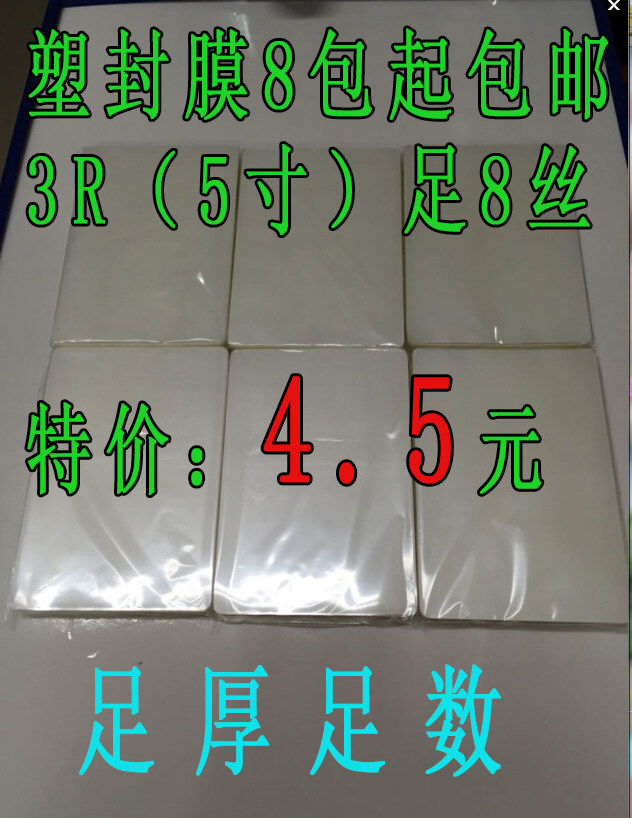 Plastic packaging film 5 inch 3R 100 sheets 8C thick protective card film photo protective film over adhesive film 9 5 * 13 5