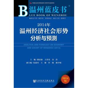 温州蓝皮书：2014年温州经济社会形势分析与预测
