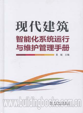现代建筑智能化系统运行与维护管理手册