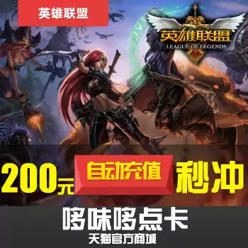Tencent LOL points 200 yuan Hero League points 200 yuan 20000 points lol points card automatic recharge
