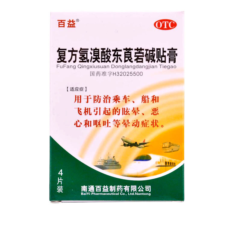 百益 复方氢溴酸东莨菪碱贴膏 4片 晕车贴 晕车晕船晕机 贴耳蜗处