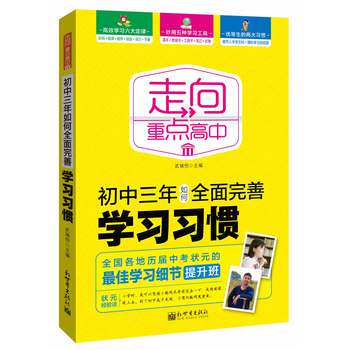 正版包邮初中三年如何全面完善学习习惯正品图书书籍