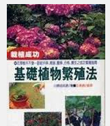 预售【外图台版】基础植物繁殖法 / 许嘉龄 大坤书局