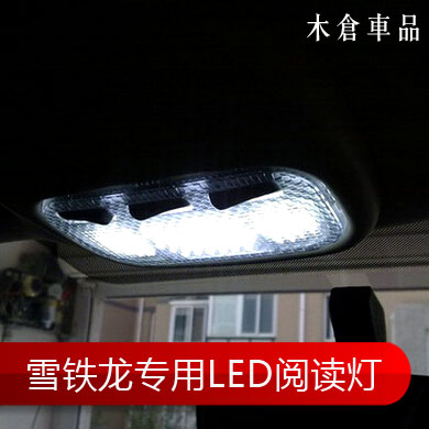 雪铁龙C5 C4L C6 C2 毕加索凯旋世嘉爱丽舍LED阅读灯室内顶灯改装
