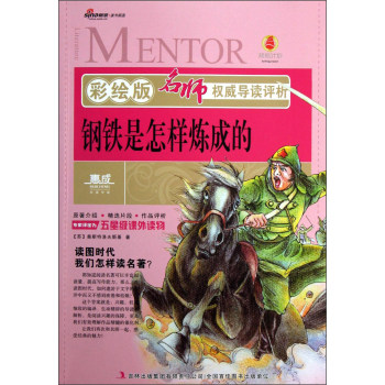正版包邮名师权威导读评析：钢铁是怎样炼成的（彩绘版） 正品图书书籍