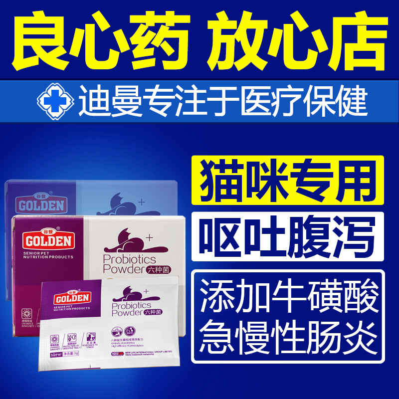 谷登猫咪六种菌宠物益生菌猫专用肠胃炎腹泻肠胃宝牛磺酸猫益生菌
