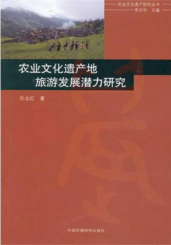 农业文化遗产地旅游发展潜力研究