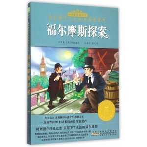 福尔摩斯探案(注音美绘版)/影响孩子一生的经典名著书/小