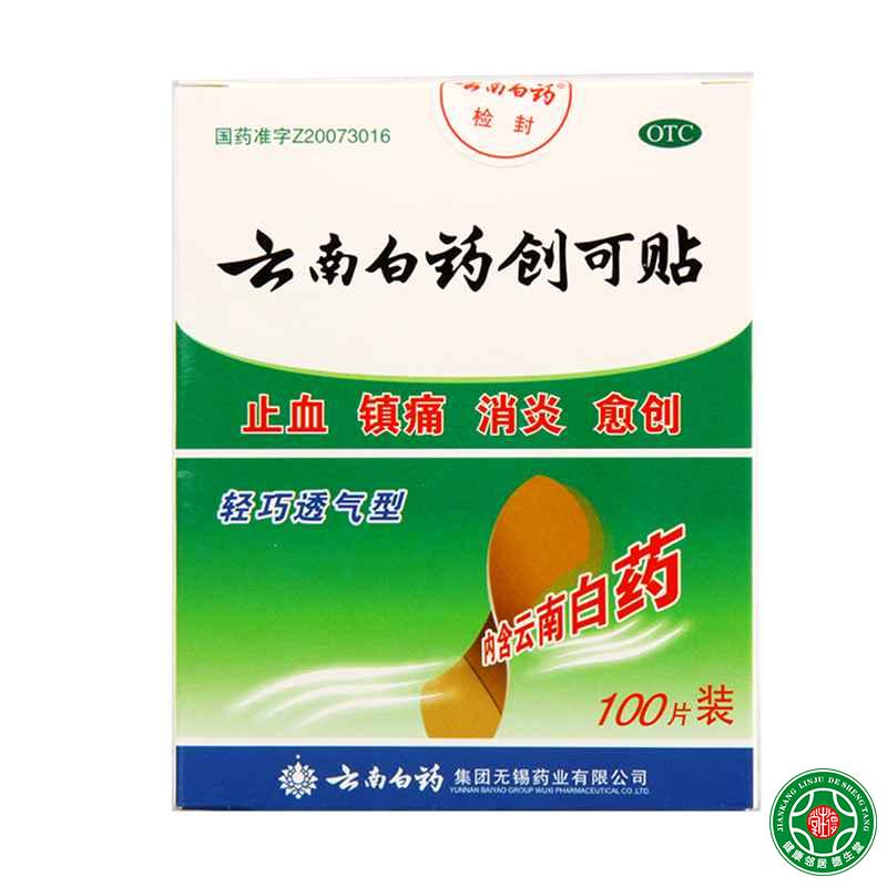 云南白药云南白药创可贴透气型100贴止血镇痛消愈创消炎创伤包邮