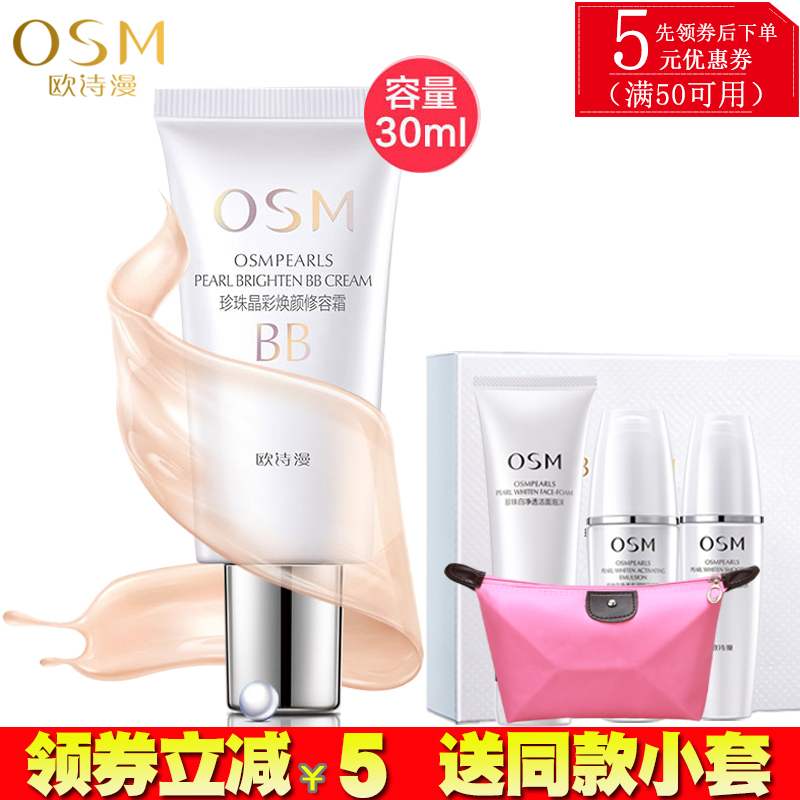 OSM/欧诗漫BB霜珍珠白晶彩焕颜修容霜30g美白保湿隔离裸妆遮瑕