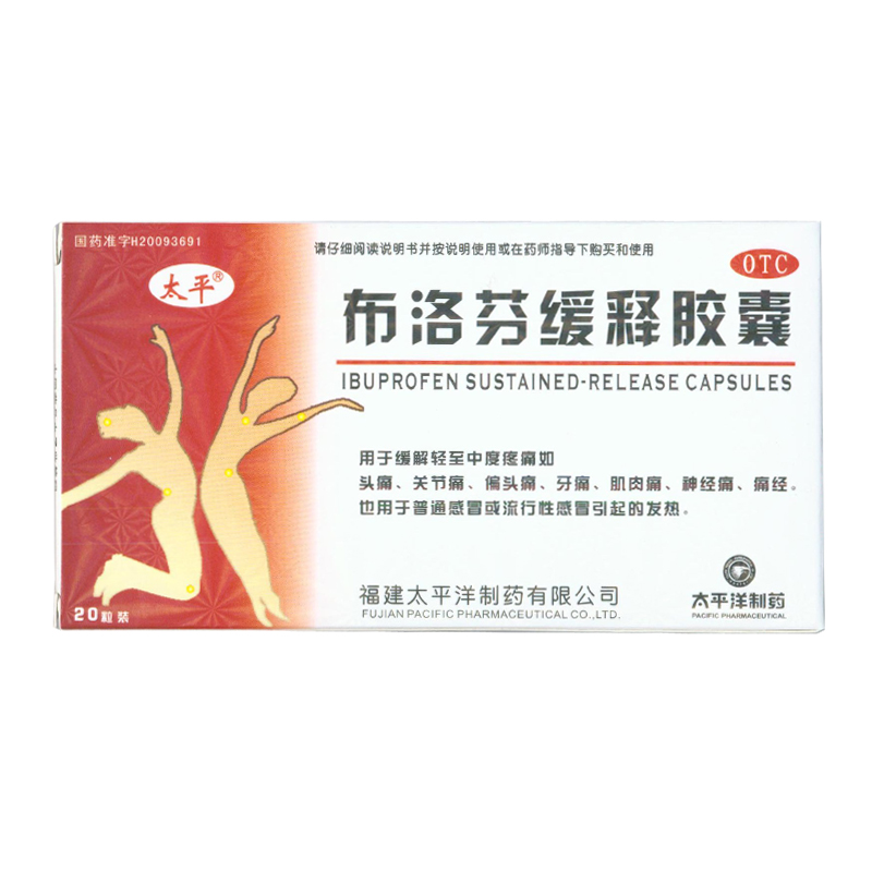 太平 布洛芬缓释胶囊 0.3g*20粒/盒 感冒发热和缓解轻中度疼痛KL