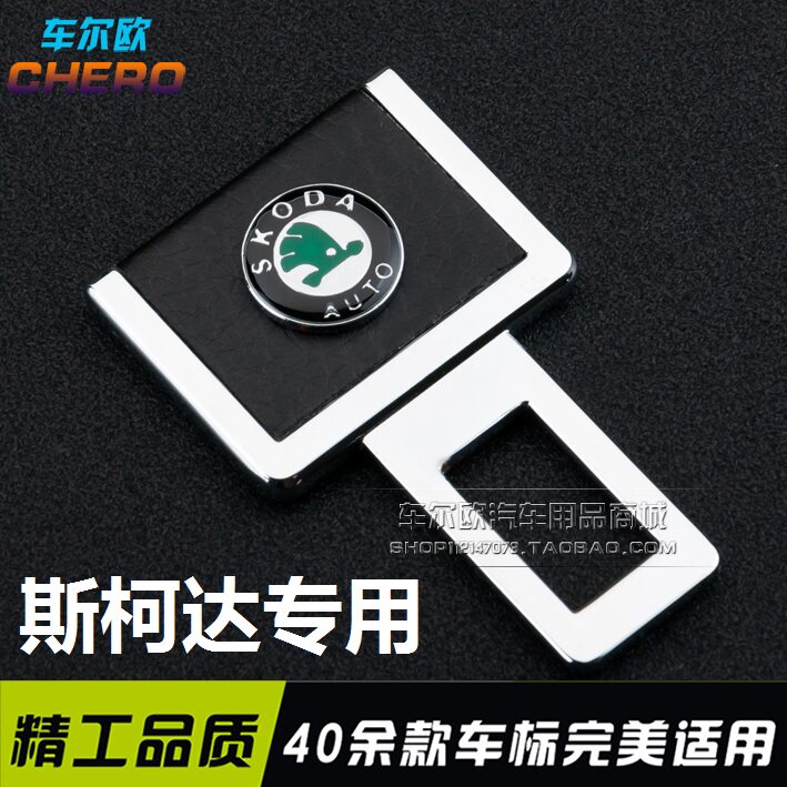 斯柯达汽车安全带卡夹明锐昕动晶锐安全插销速派昕锐保险带插卡扣