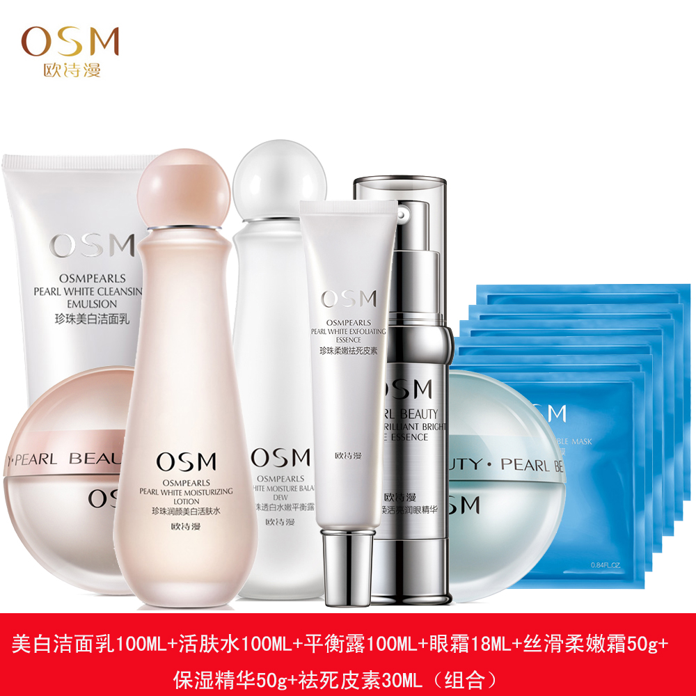 OSM/欧诗漫营养美肤套装正品 珍珠美白补水保湿夏季护肤化妆品女
