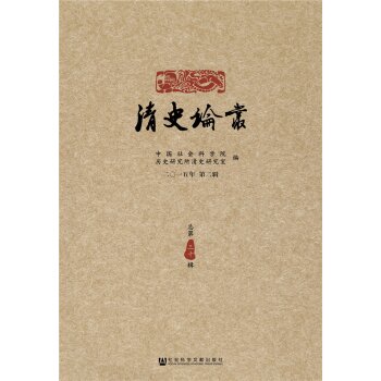 清史论丛 二〇一五年 第二辑/中国社会科学院历史研究所清史研究室/社会科学文献出版社