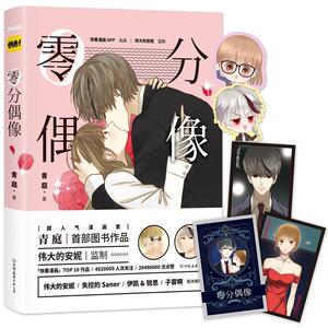 零分偶像 青庭作品