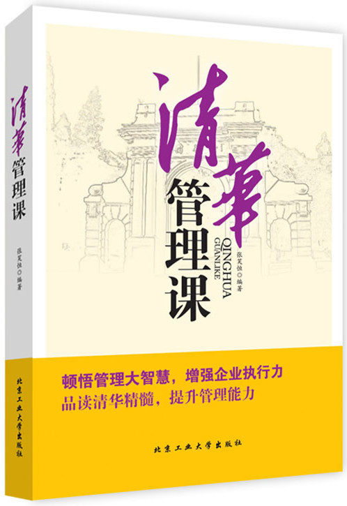正版包邮清华管理课正品图书书籍