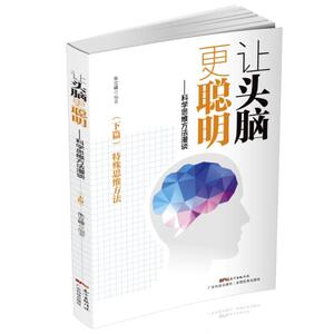 让头脑更聪明：科学思维方法（下篇）——特殊思维方法