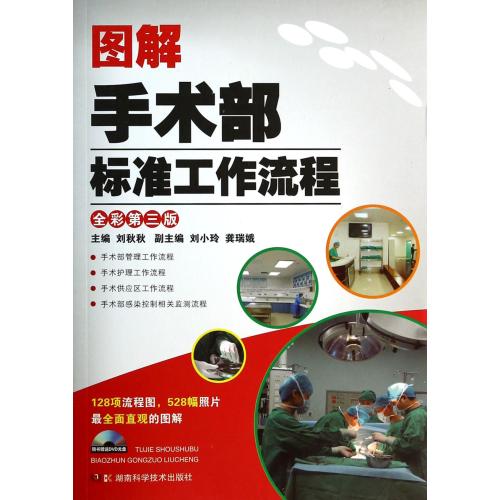 图解手术部标准工作流程(附光盘全彩第3版) 正版书籍 科技 刘秋秋 湖南科技9787535779861