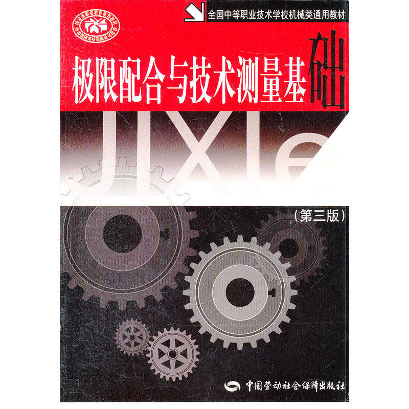 极限配合与技术测量基础(第3版)-全国中等职业技术学校机械类通用 正版图书 杨昌义