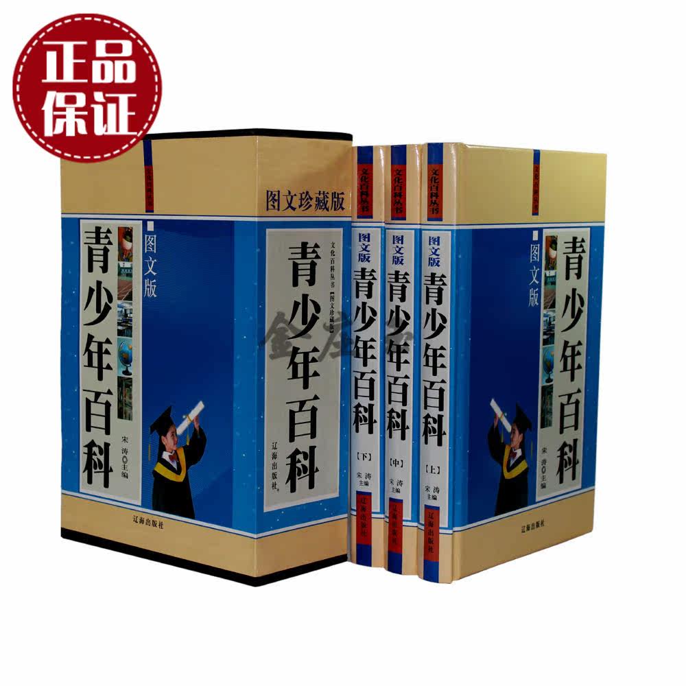 青少年百科图文珍藏版 中国儿童百科全书少儿百科小学生课外书三四五六年级青少年科普阅读10-12-15岁中学生课外书 精装礼品书包邮