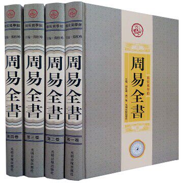 正版书籍 周易全书 16开精装全4册 原价980元 文白对照珍藏本 易经 哲学 易传 光明日报出版
