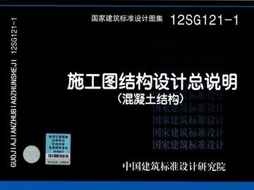 12SG121-1施工图结构设计总说明(混凝土结构)