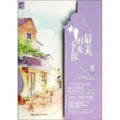 最美时光爱上你 正版保证 提拉诺 文学9787556101528