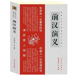 新编白话中国通俗历史演义：前汉演义