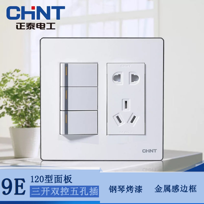 Chint switch socket 120 type NEW9E series three-open double-cut switch five-hole socket one plug in one side